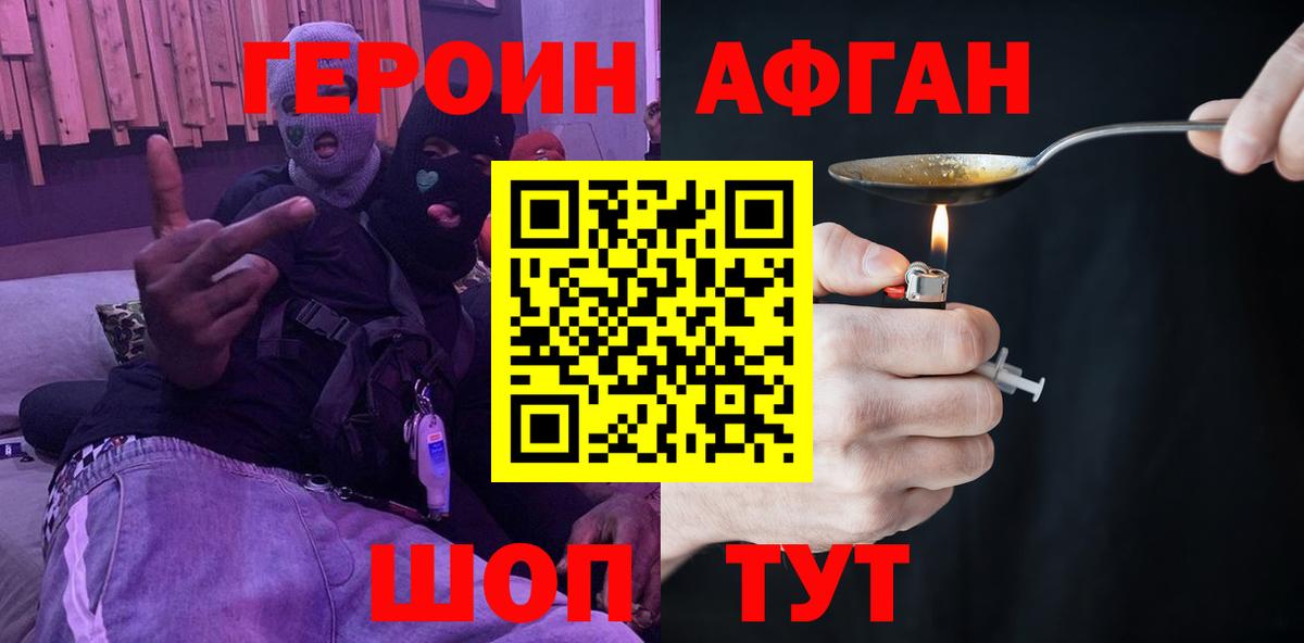 Героин Афган Саянск